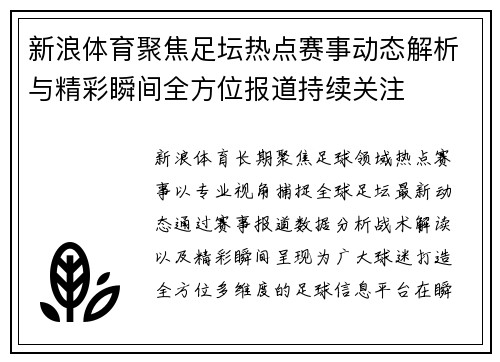 新浪体育聚焦足坛热点赛事动态解析与精彩瞬间全方位报道持续关注
