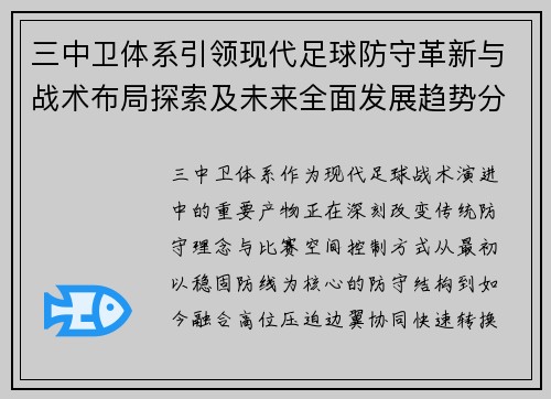 三中卫体系引领现代足球防守革新与战术布局探索及未来全面发展趋势分析