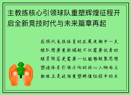 主教练核心引领球队重塑辉煌征程开启全新竞技时代与未来篇章再起
