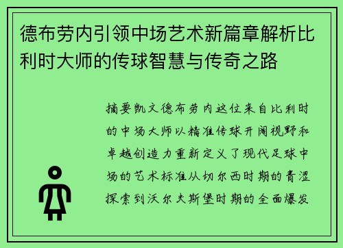 德布劳内引领中场艺术新篇章解析比利时大师的传球智慧与传奇之路
