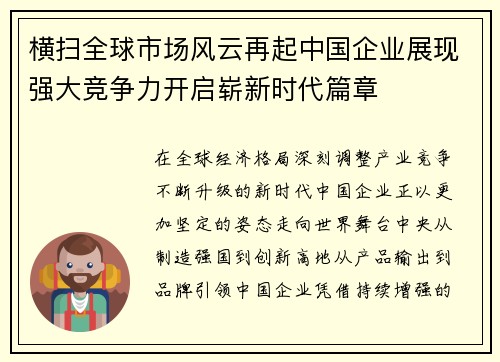 横扫全球市场风云再起中国企业展现强大竞争力开启崭新时代篇章