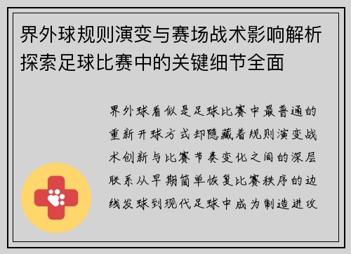界外球规则演变与赛场战术影响解析探索足球比赛中的关键细节全面