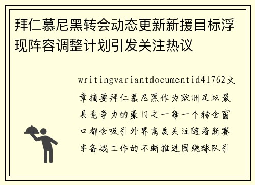 拜仁慕尼黑转会动态更新新援目标浮现阵容调整计划引发关注热议