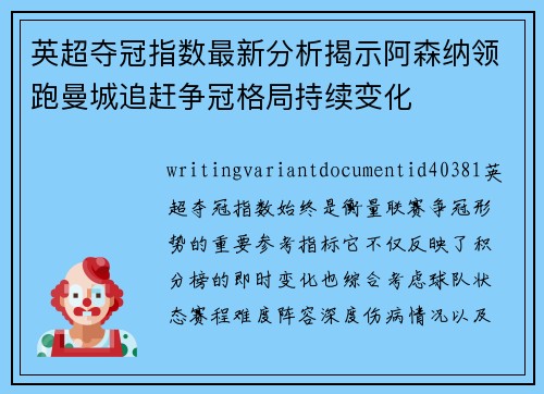 英超夺冠指数最新分析揭示阿森纳领跑曼城追赶争冠格局持续变化
