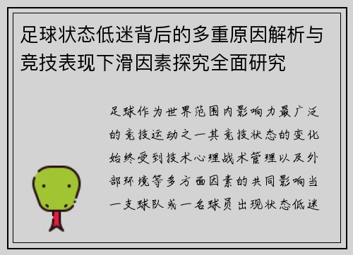 足球状态低迷背后的多重原因解析与竞技表现下滑因素探究全面研究