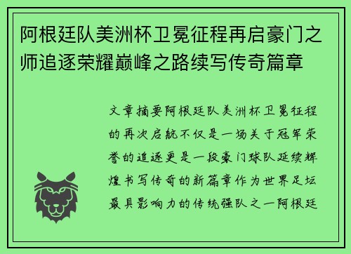 阿根廷队美洲杯卫冕征程再启豪门之师追逐荣耀巅峰之路续写传奇篇章